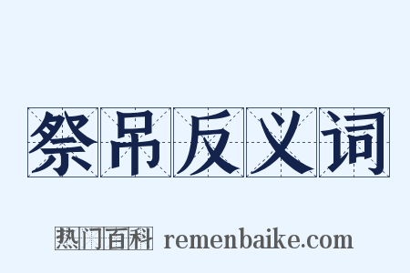 祭吊反义词是什么意思的图片